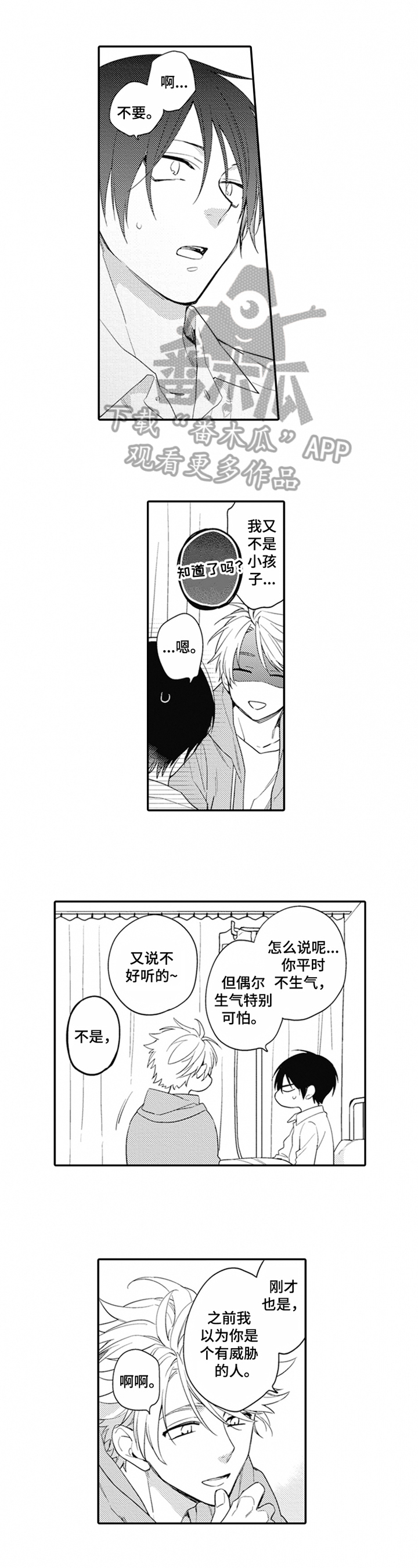 《恋爱捕食者》第6章咸鱼 第1页