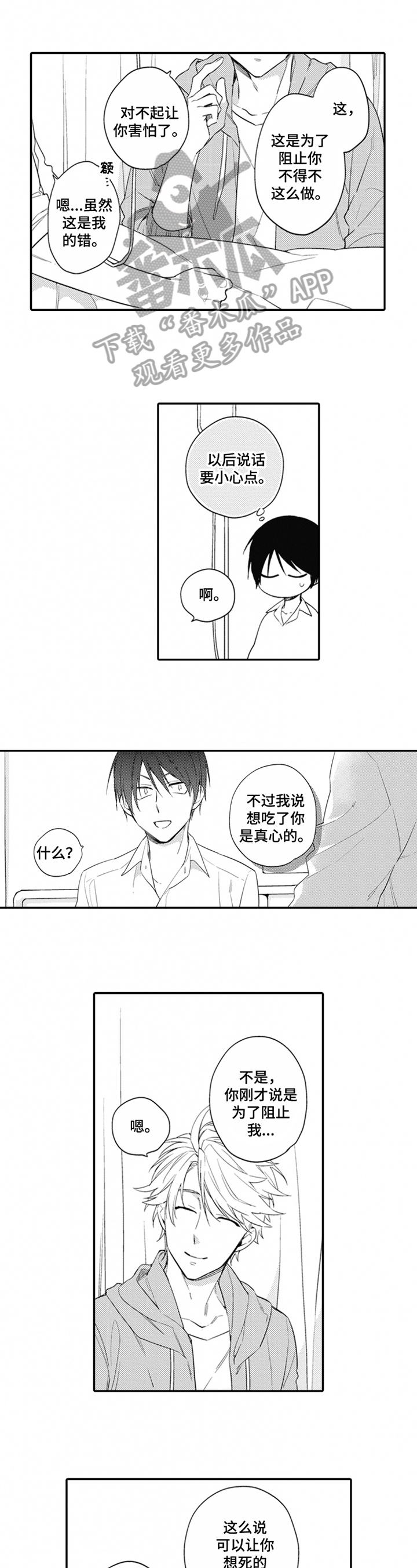 《恋爱捕食者》第6章咸鱼 第2页