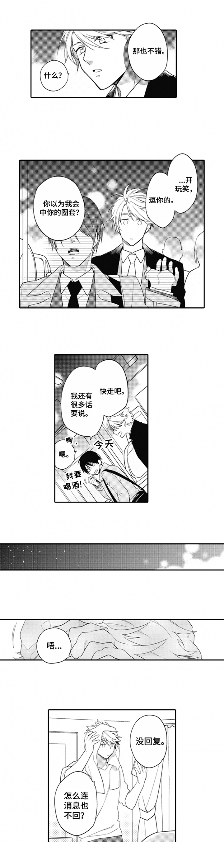 《恋爱捕食者》第3章消极 第1页