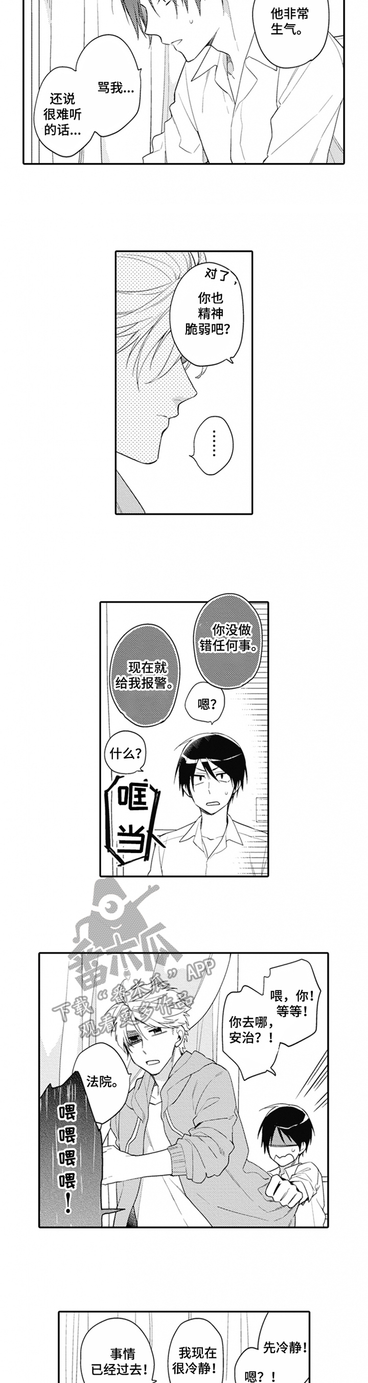 《恋爱捕食者》第5章紧张 第6页