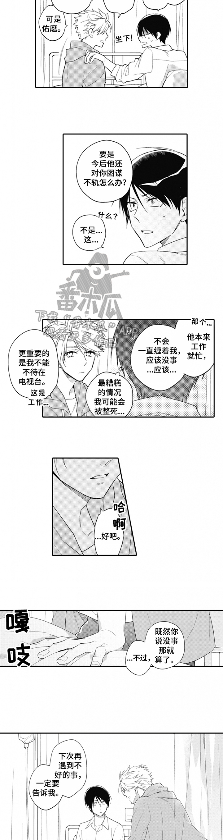 《恋爱捕食者》第5章紧张 第7页