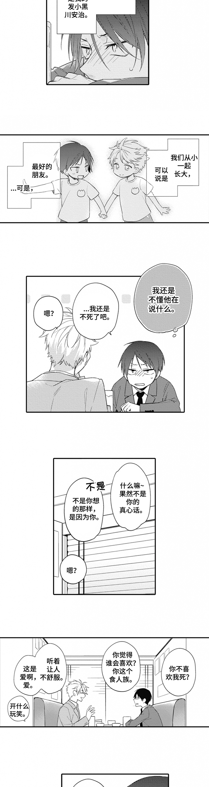 《恋爱捕食者》第1章糟糕 第4页
