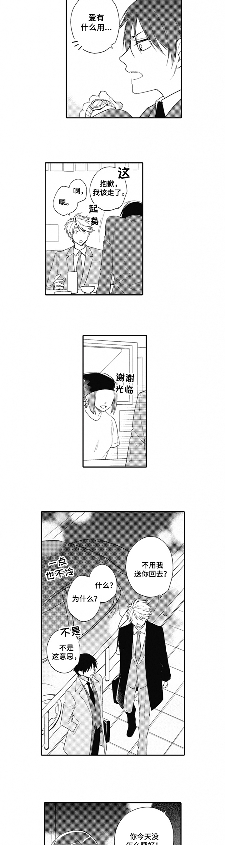 《恋爱捕食者》第1章糟糕 第5页