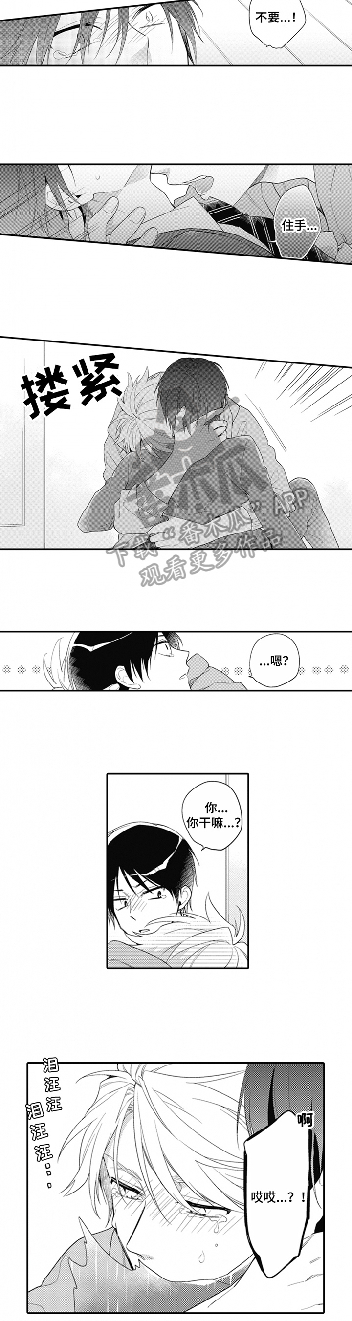 《恋爱捕食者》第4章过分的话 第6页