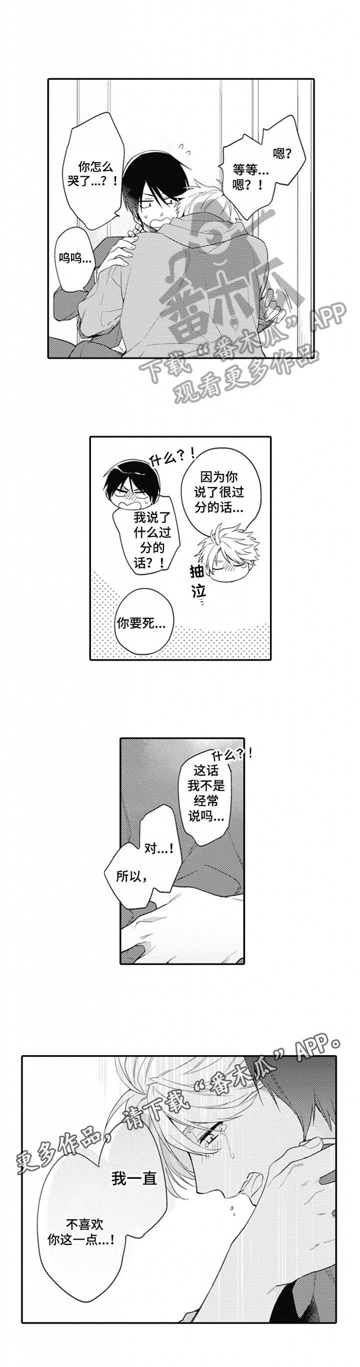 《恋爱捕食者》第4章过分的话 第7页