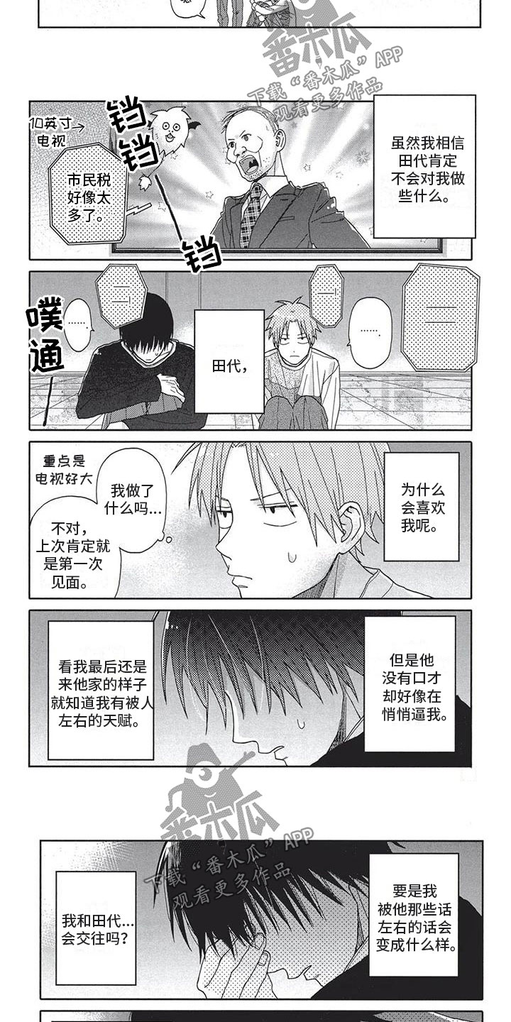 《极致动漫社》第7章纠结 第6页