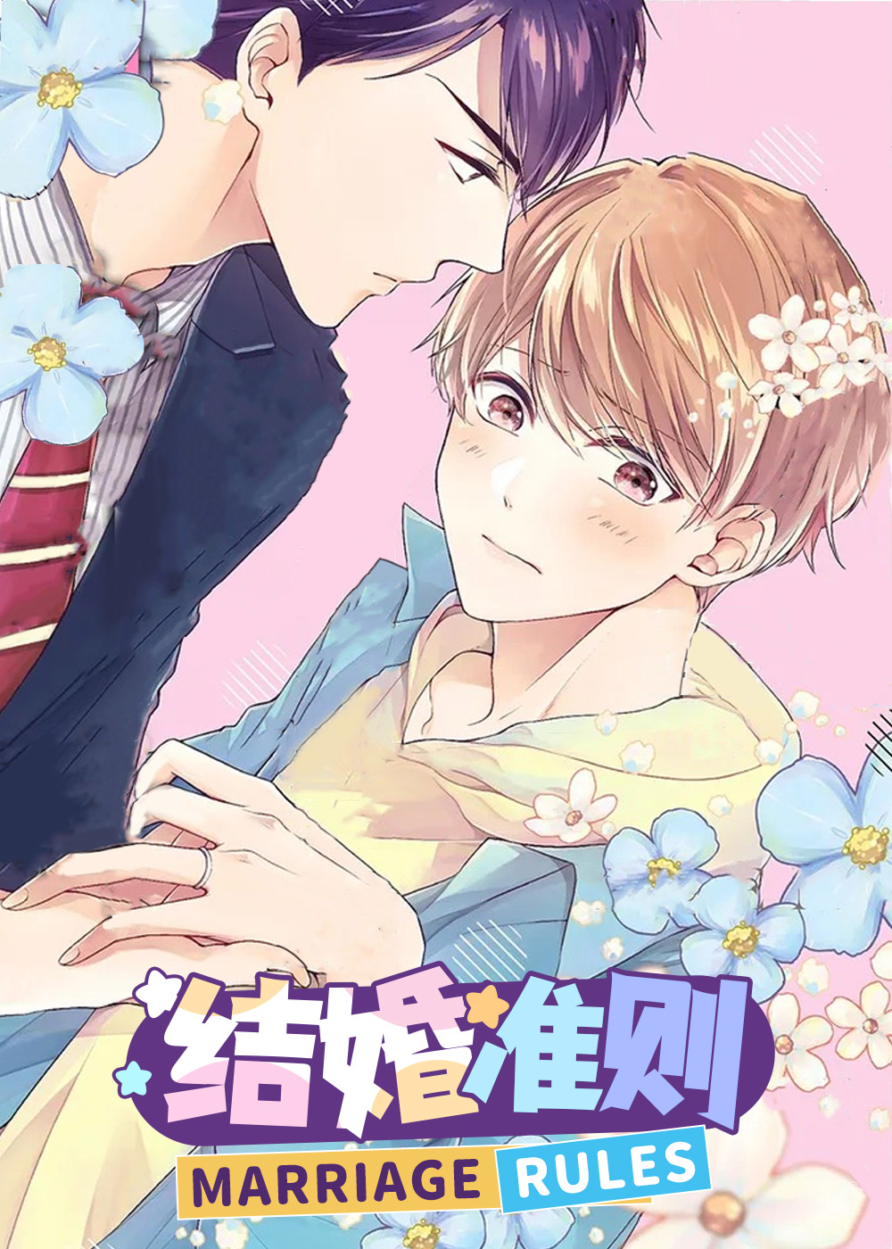 《结婚规则》漫画封面图 - tl漫画