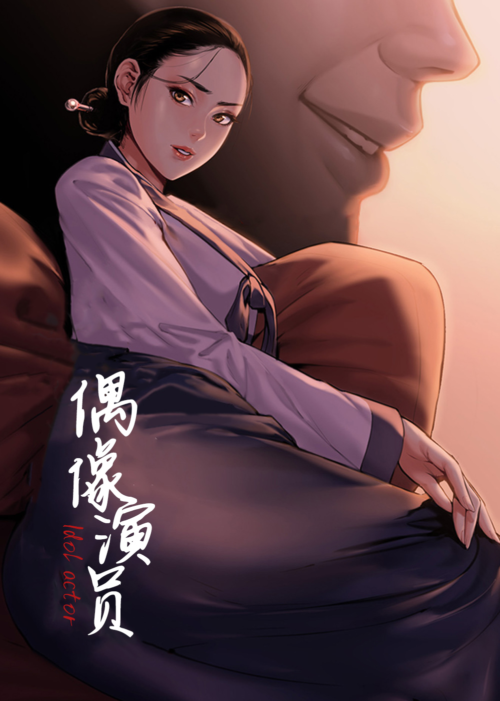 《偶像演员》漫画封面图 - tl漫画