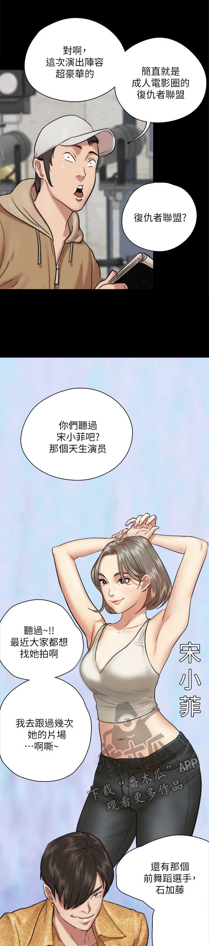《偶像演员》第9章阵容强大 第3页