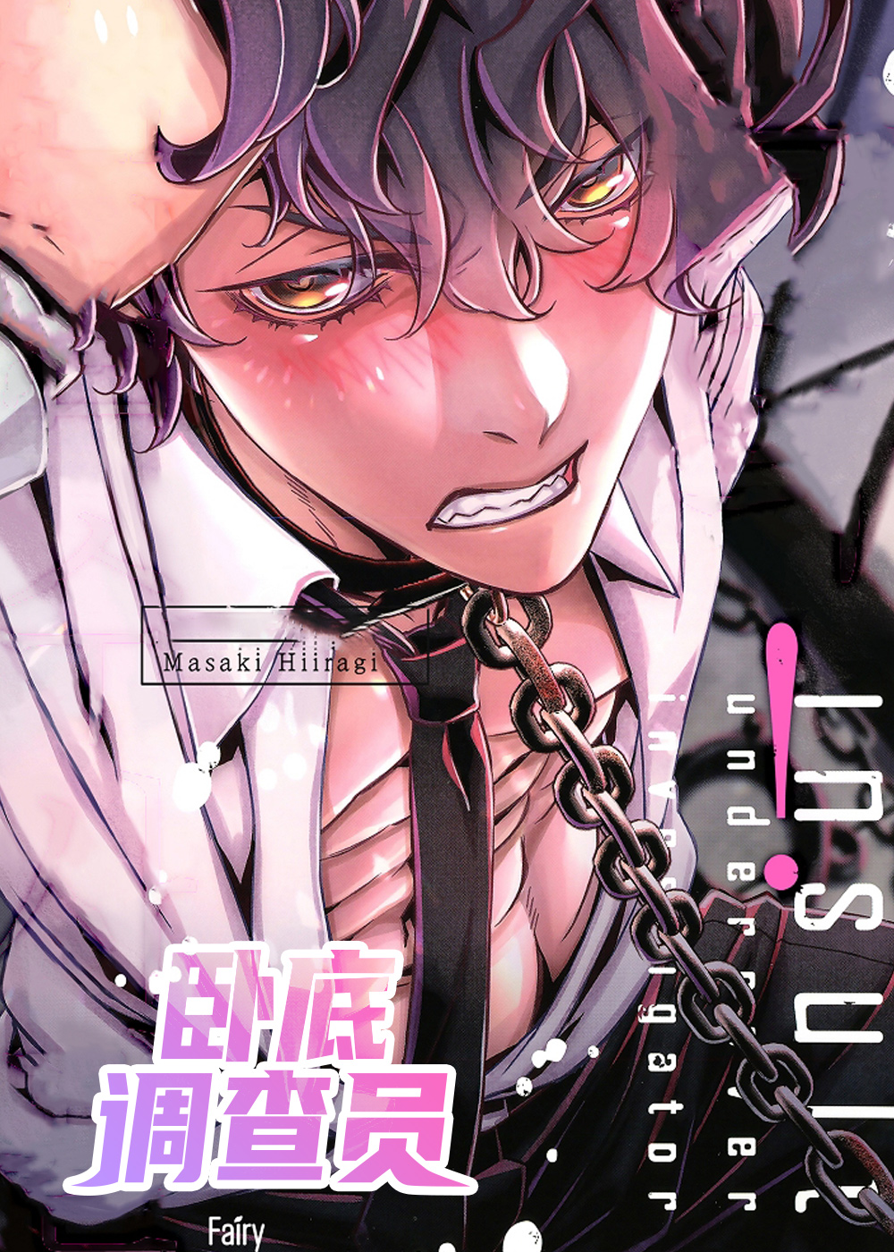 《卧底调查员》漫画封面图 - tl漫画