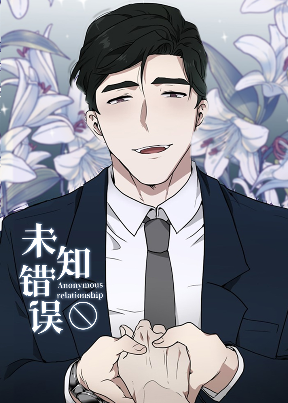 《未知错误》漫画封面图 - tl漫画
