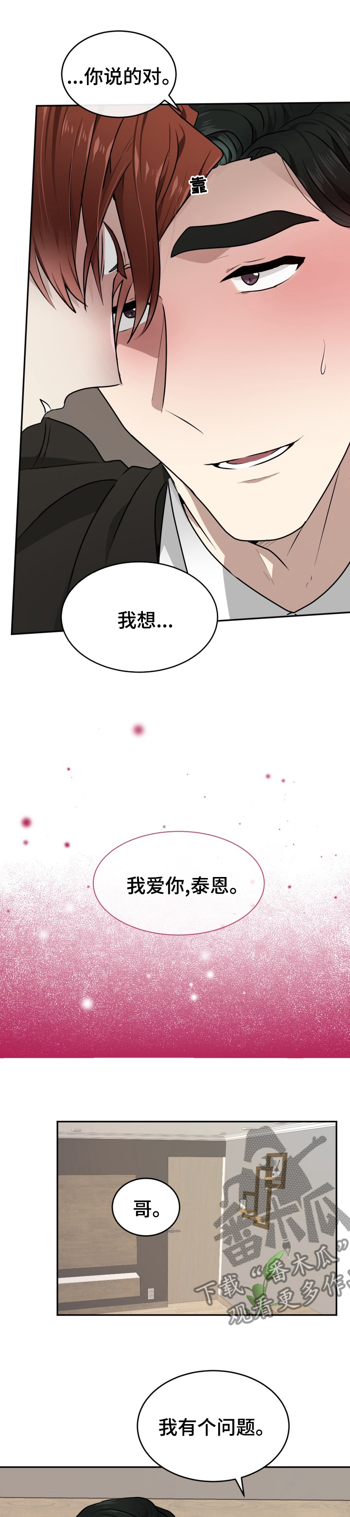 《未知错误》第15章谁才是疯子 第7页