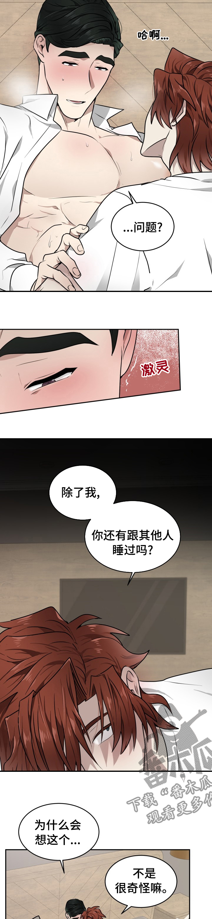 《未知错误》第15章谁才是疯子 第8页