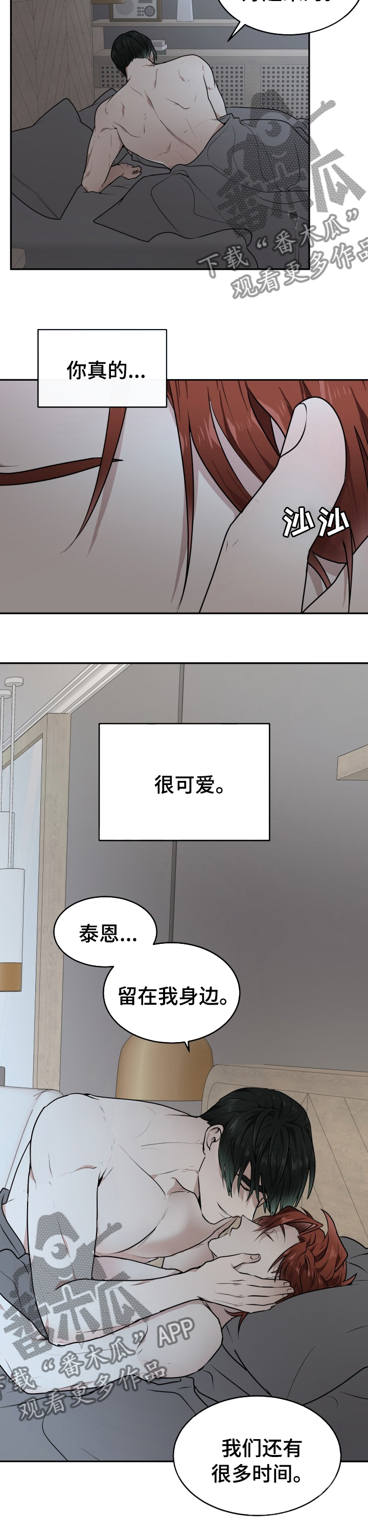 《未知错误》第16章留在我身边 第8页