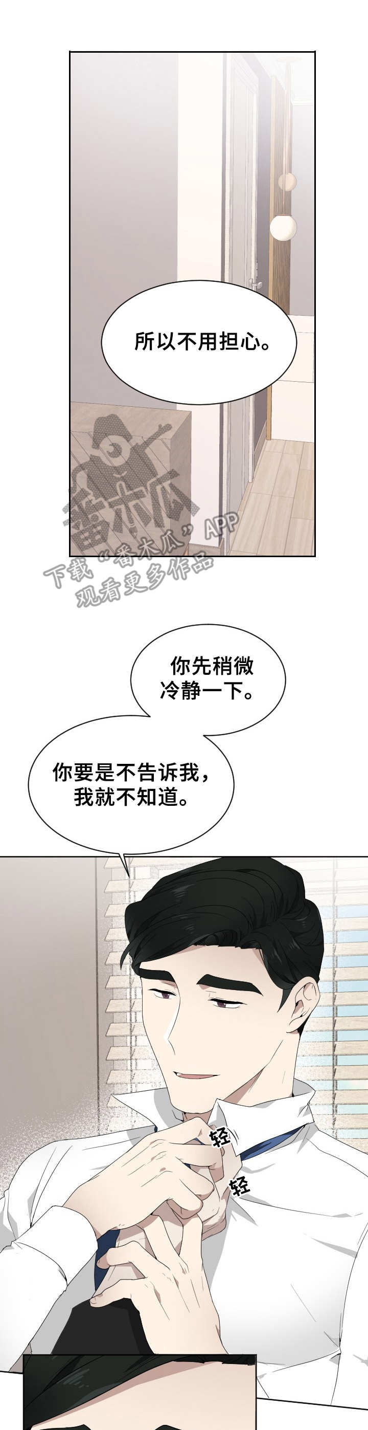 《未知错误》第7章发疯 第6页