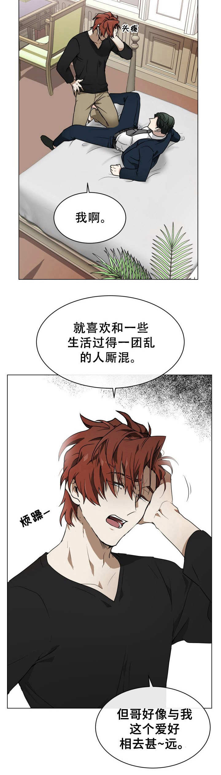 《未知错误》第2章目的不同 第13页