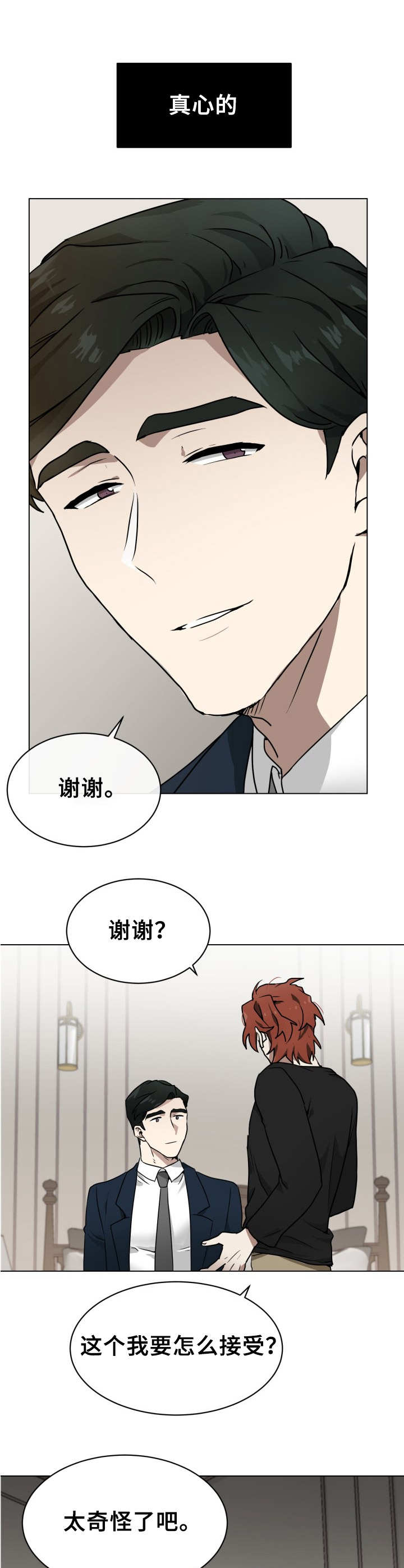 《未知错误》第2章目的不同 第9页