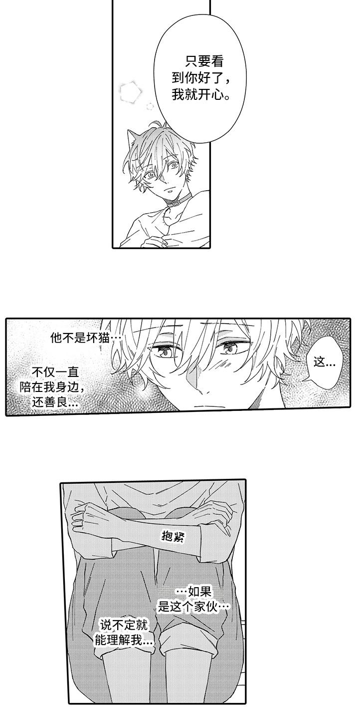 《猫咪之家》第5章倾诉 第8页