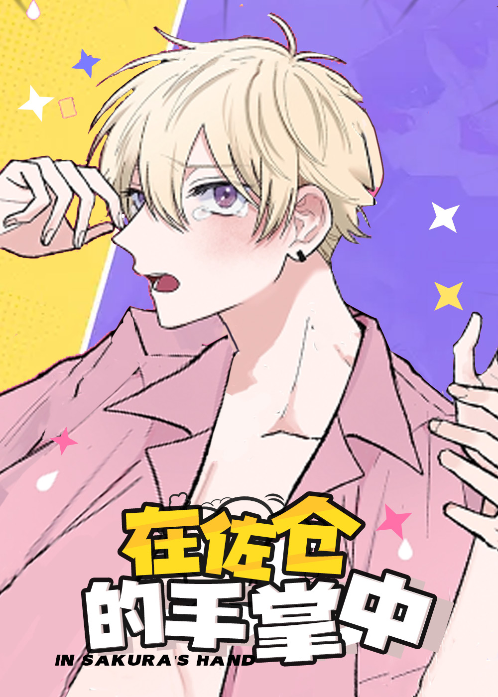 《在佐仓的手掌中》漫画封面图 - tl漫画