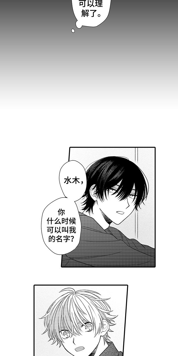 《在佐仓的手掌中》第21章叫名字 第7页