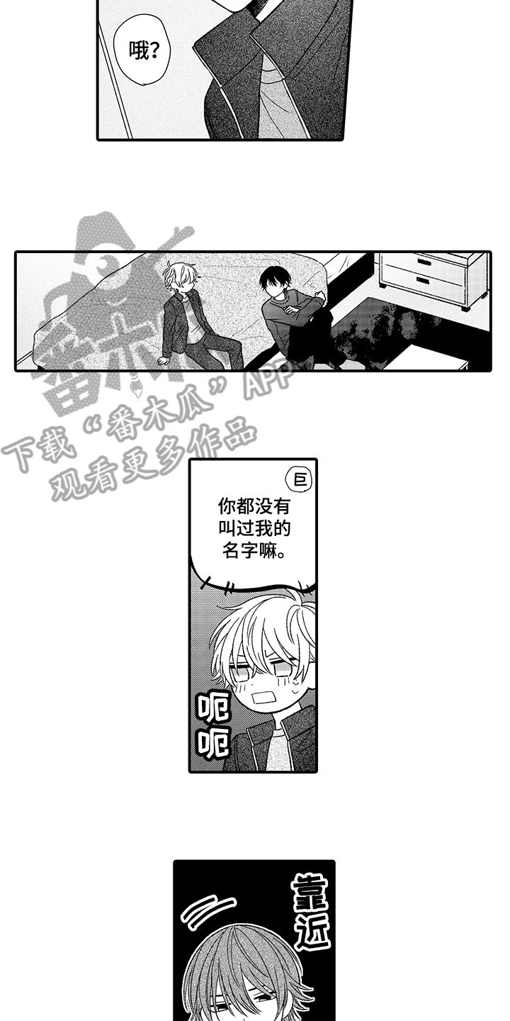 《在佐仓的手掌中》第21章叫名字 第8页