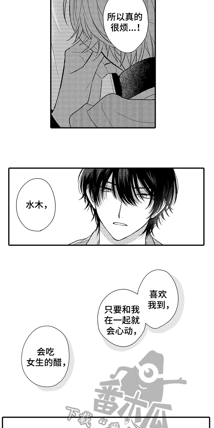 《在佐仓的手掌中》第17章表白 第5页