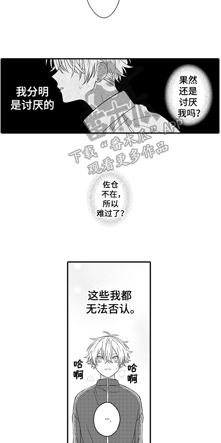 《在佐仓的手掌中》第12章老地方 第7页