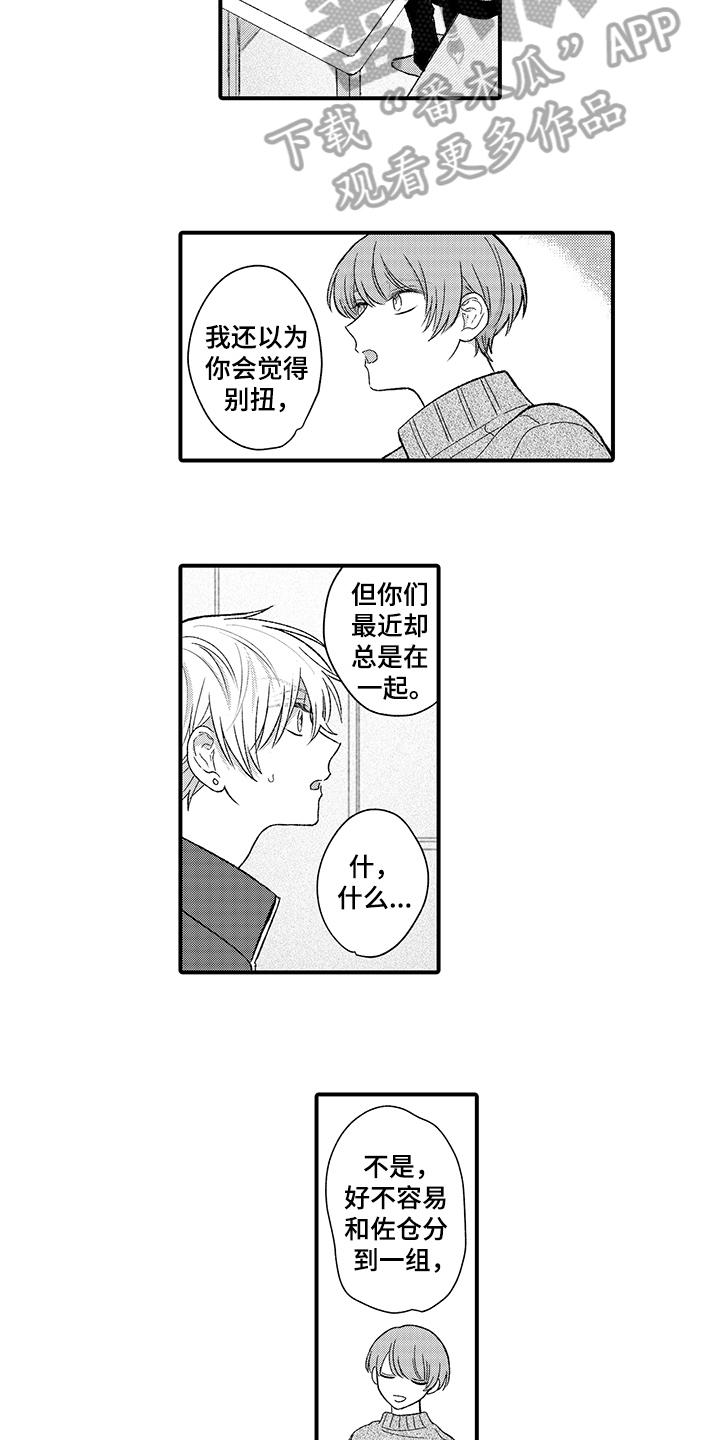 《在佐仓的手掌中》第11章在意 第11页