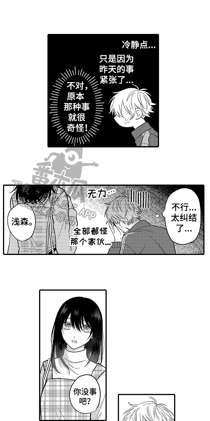 《在佐仓的手掌中》第11章在意 第2页