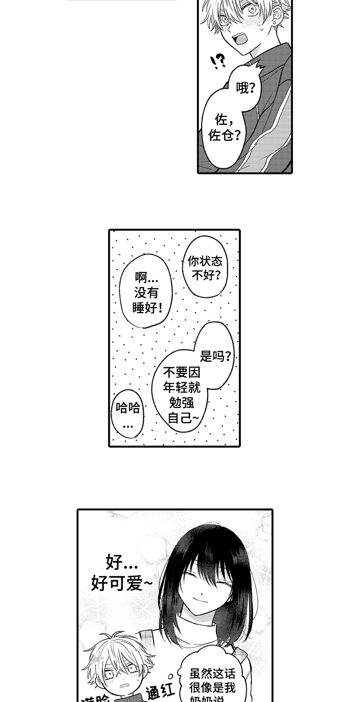 《在佐仓的手掌中》第11章在意 第3页