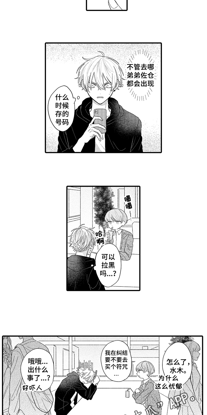 《在佐仓的手掌中》第4章改变人生 第12页
