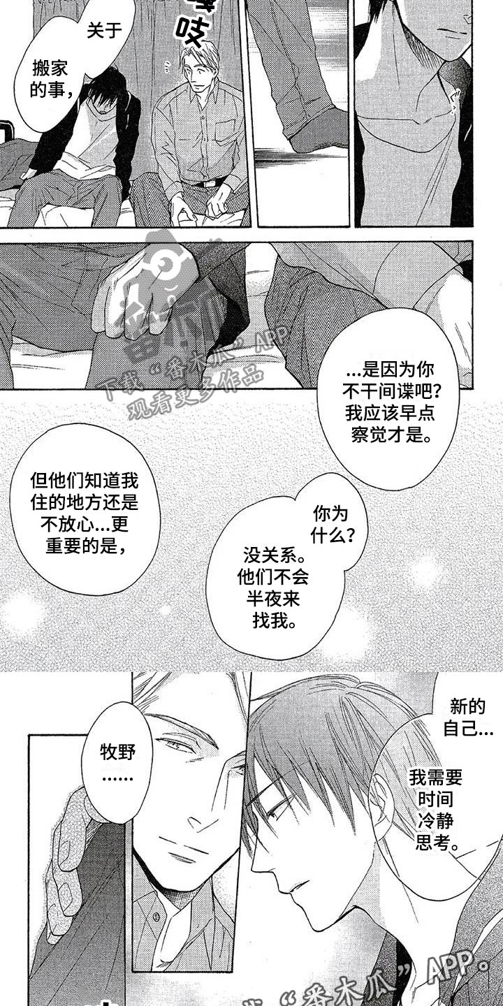 《间谍之变》第10章换房子 第9页