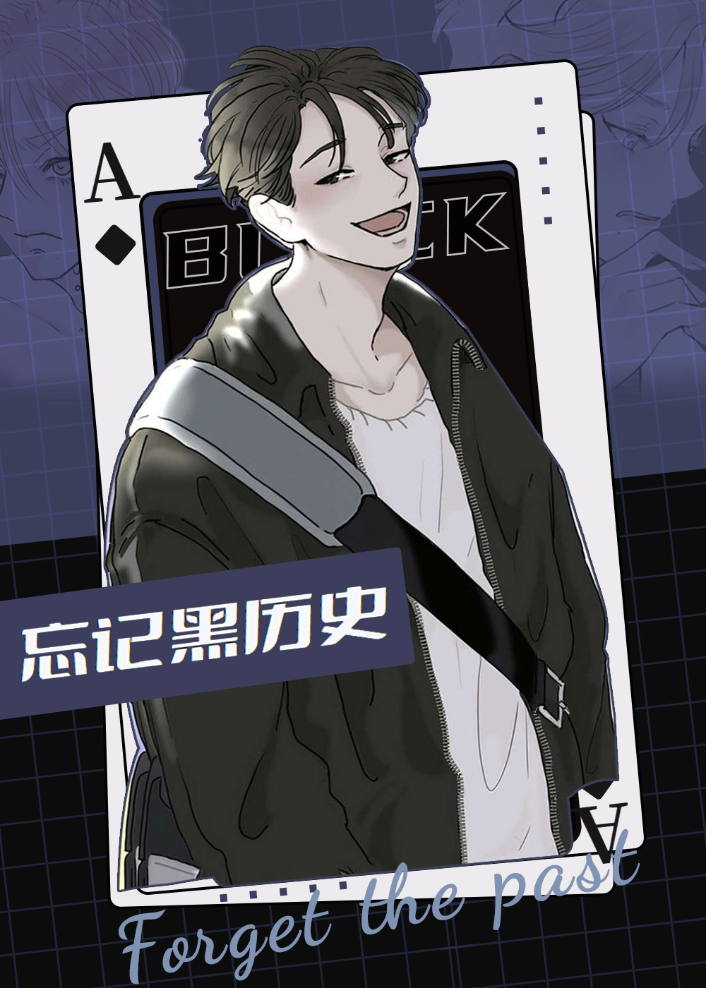 《忘记黑历史》漫画封面图 - tl漫画