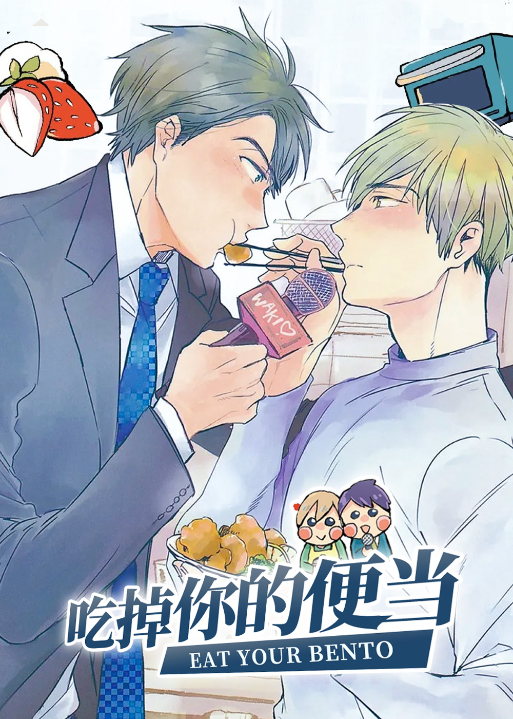 《吃掉你的便当》漫画封面图 - tl漫画