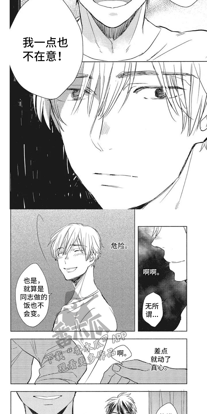 《吃掉你的便当》第9章不在意 第4页