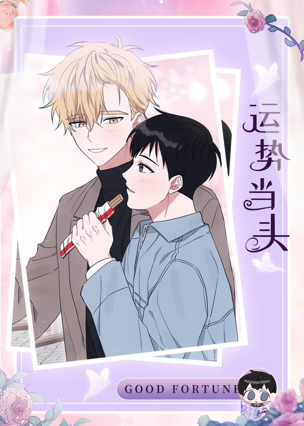 《运势当头》漫画封面图 - tl漫画