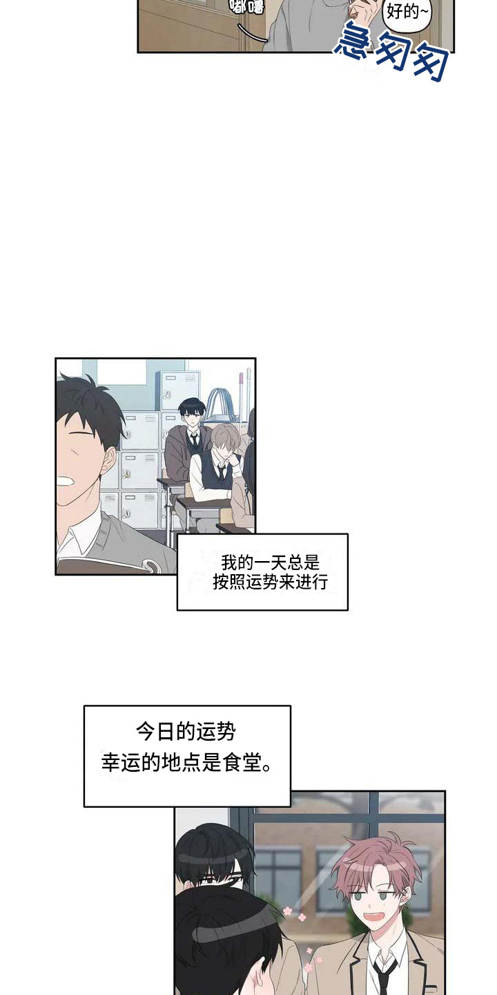 《运势当头》第1章恋爱运 第13页