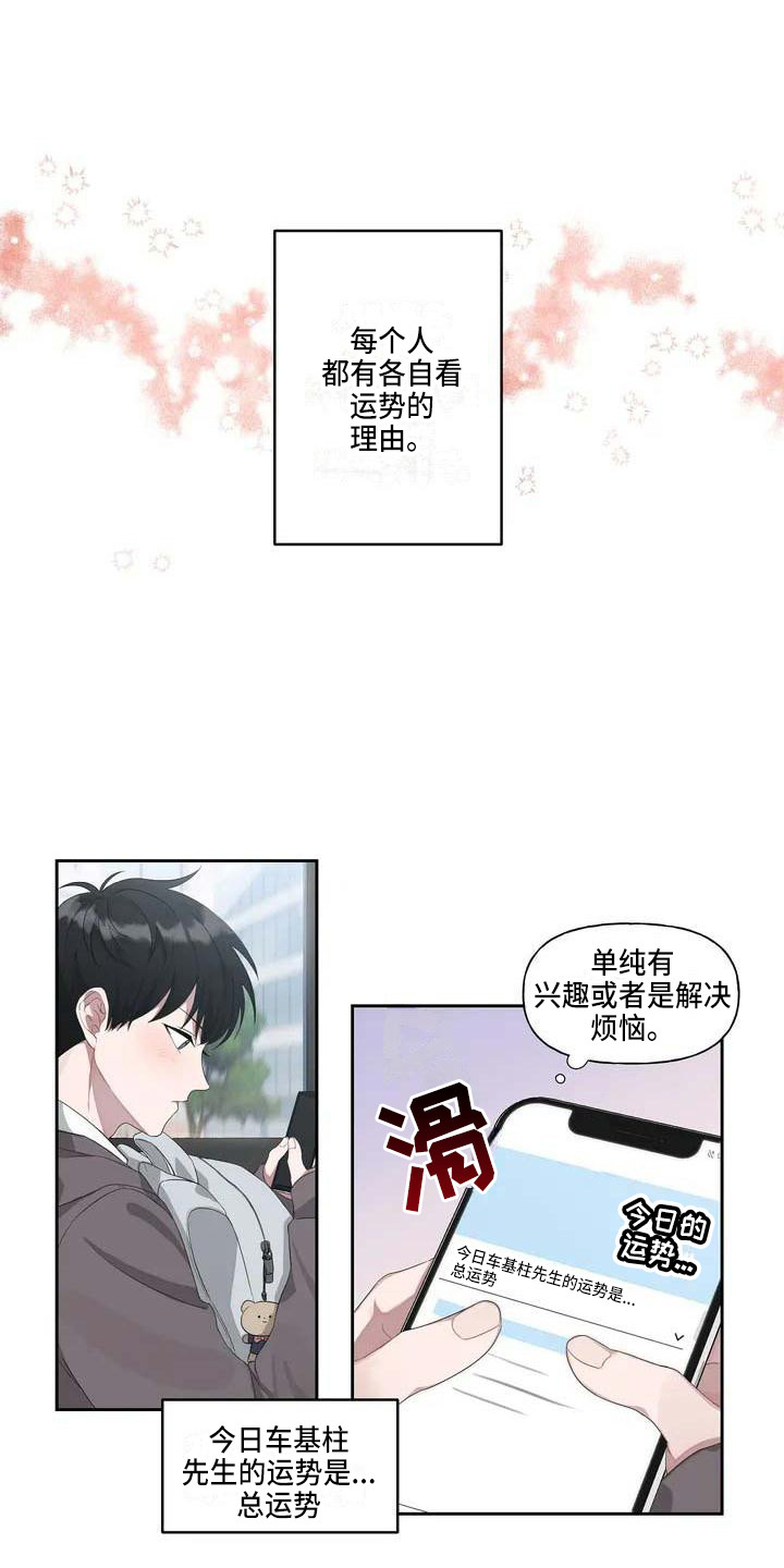 《运势当头》第1章恋爱运 第2页