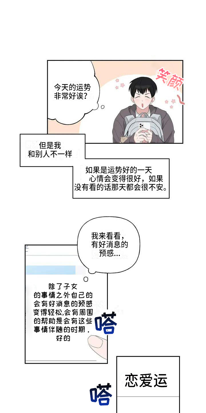 《运势当头》第1章恋爱运 第3页