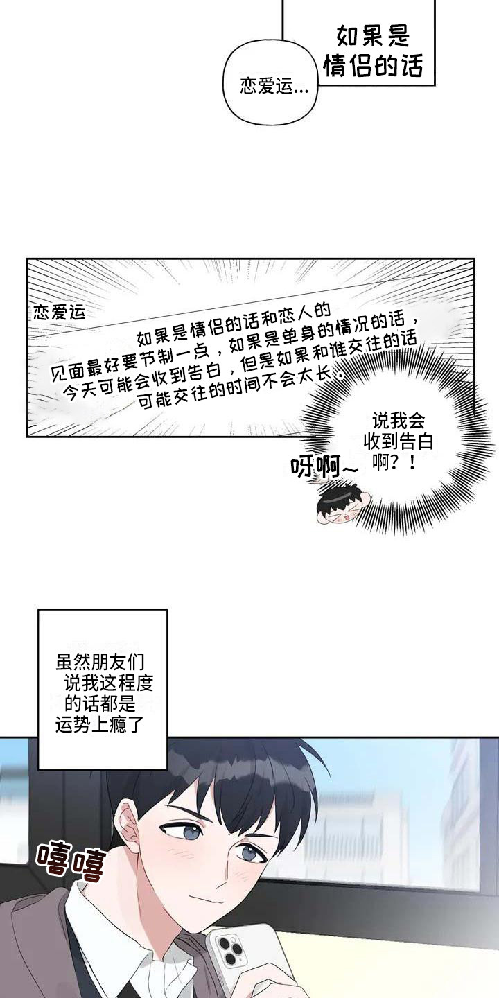 《运势当头》第1章恋爱运 第4页