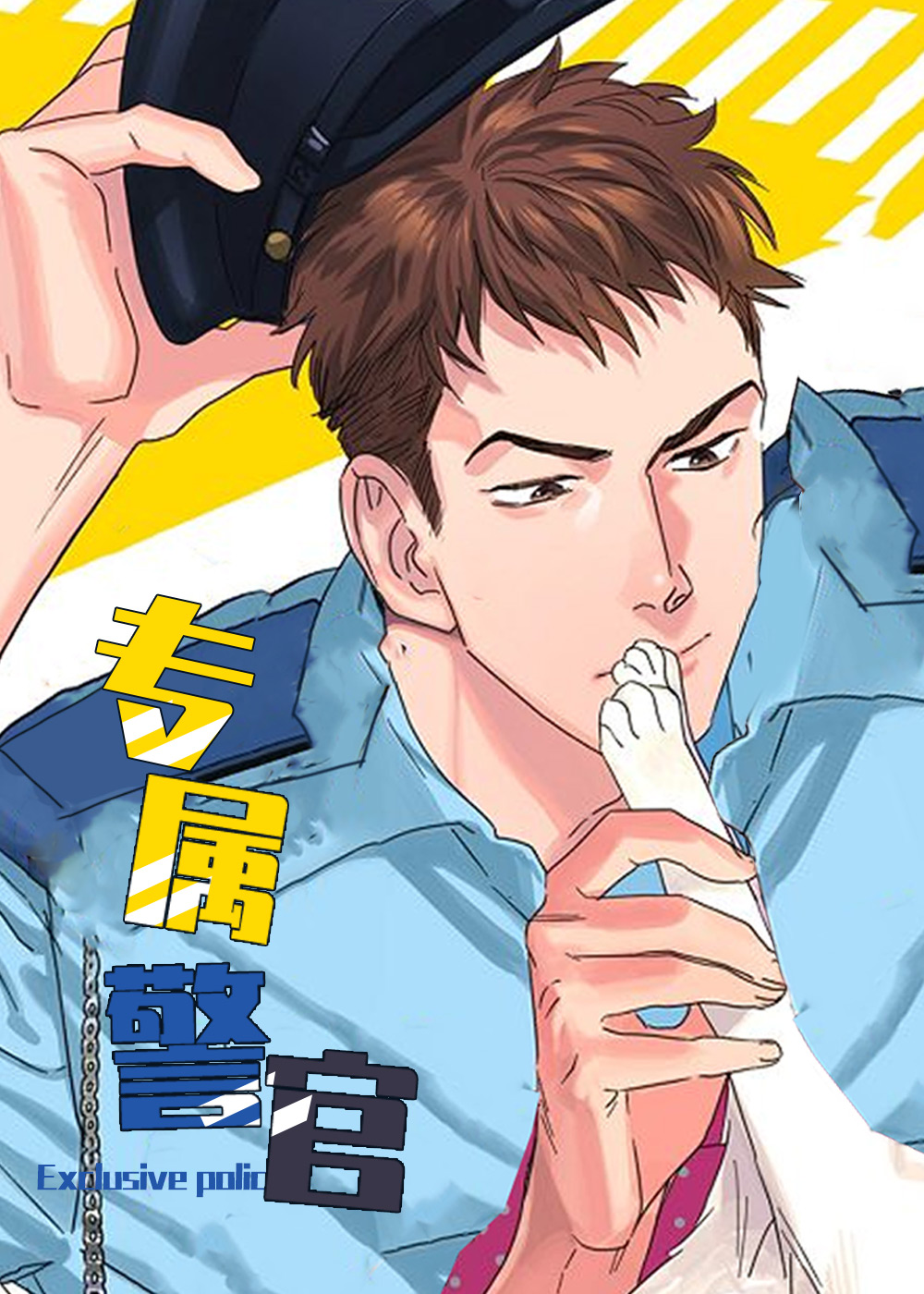 《专属警官》漫画封面图 - tl漫画