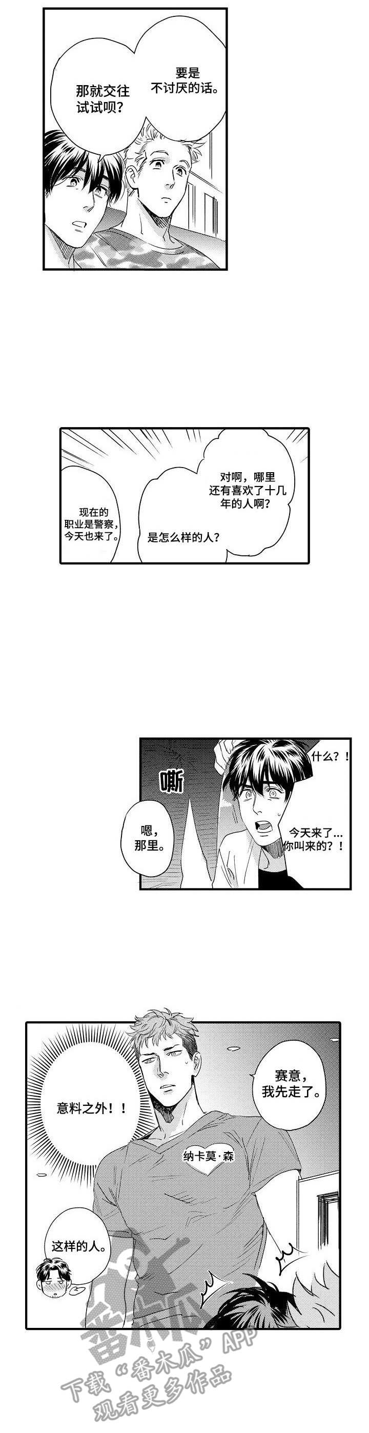 《专属警官》第7章联谊会 第7页
