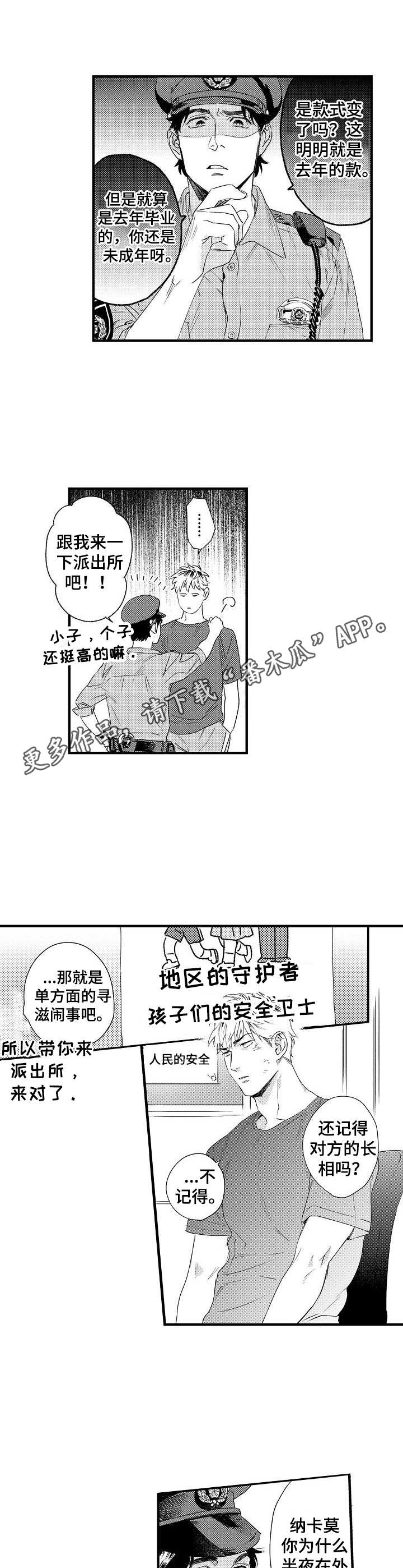 《专属警官》第5章警察叔叔 第5页