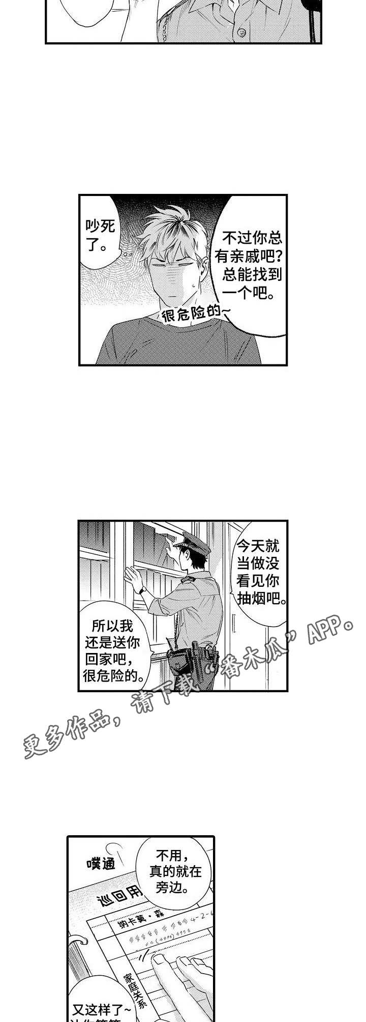 《专属警官》第5章警察叔叔 第9页