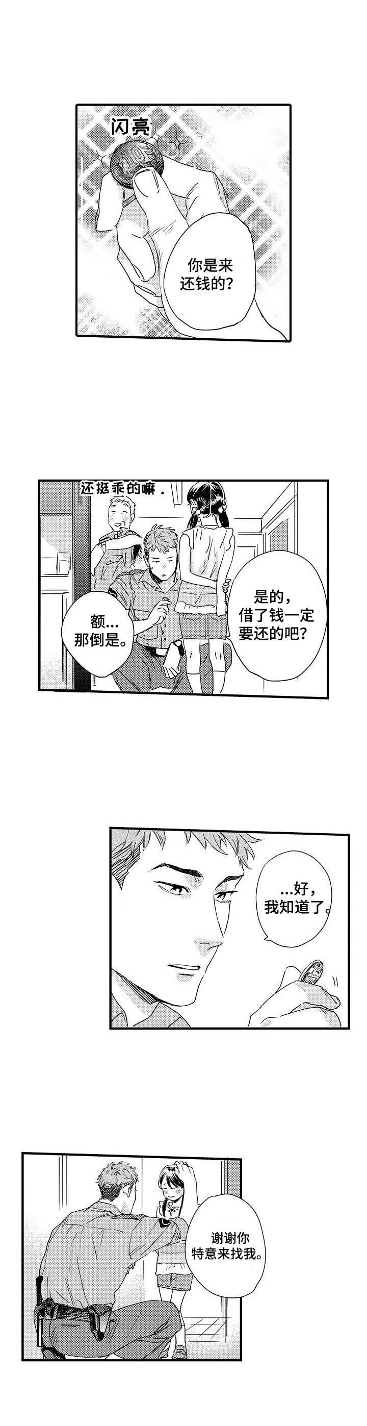 《专属警官》第2章还钱 第9页