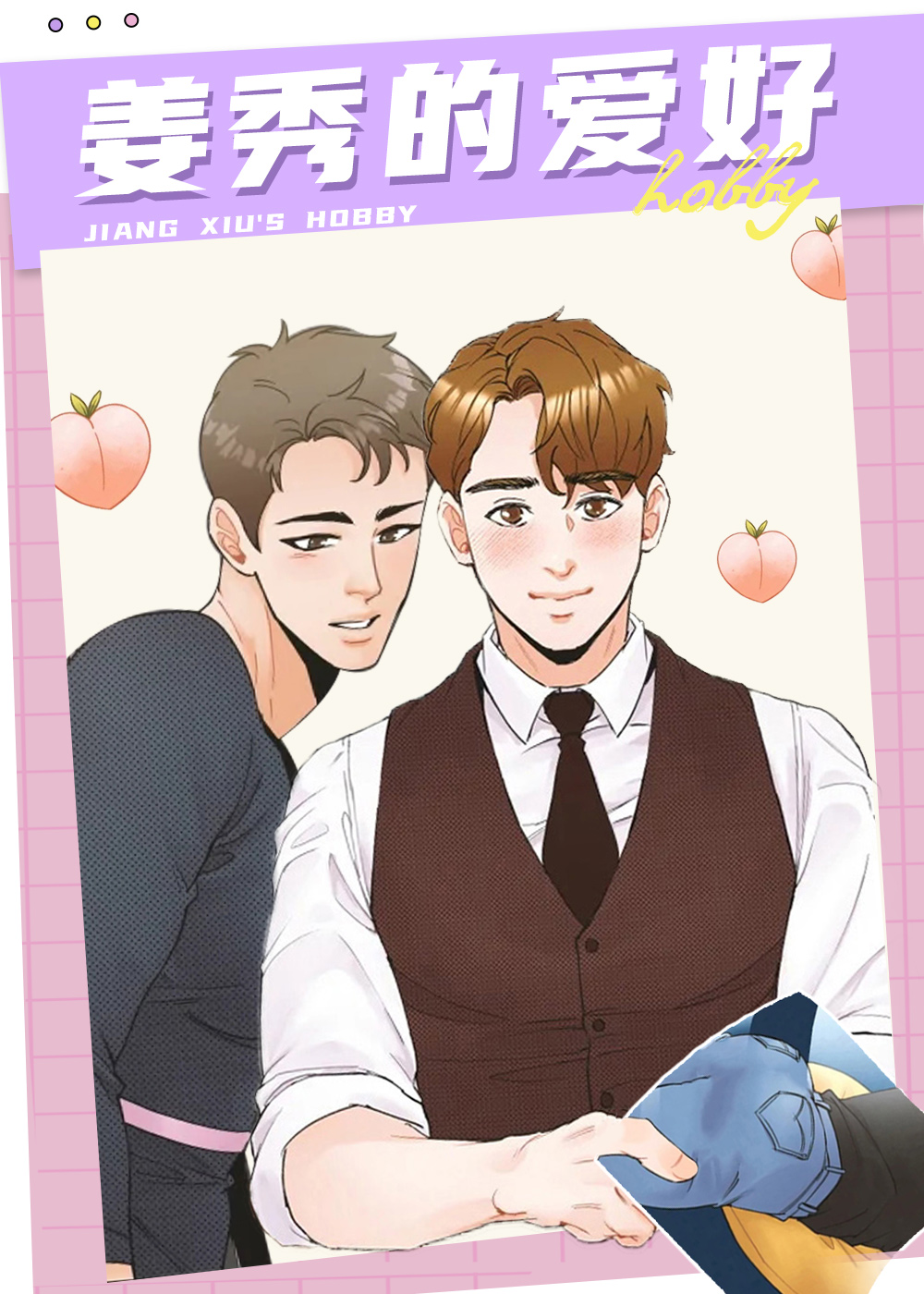 《姜秀的爱好》漫画封面图 - tl漫画