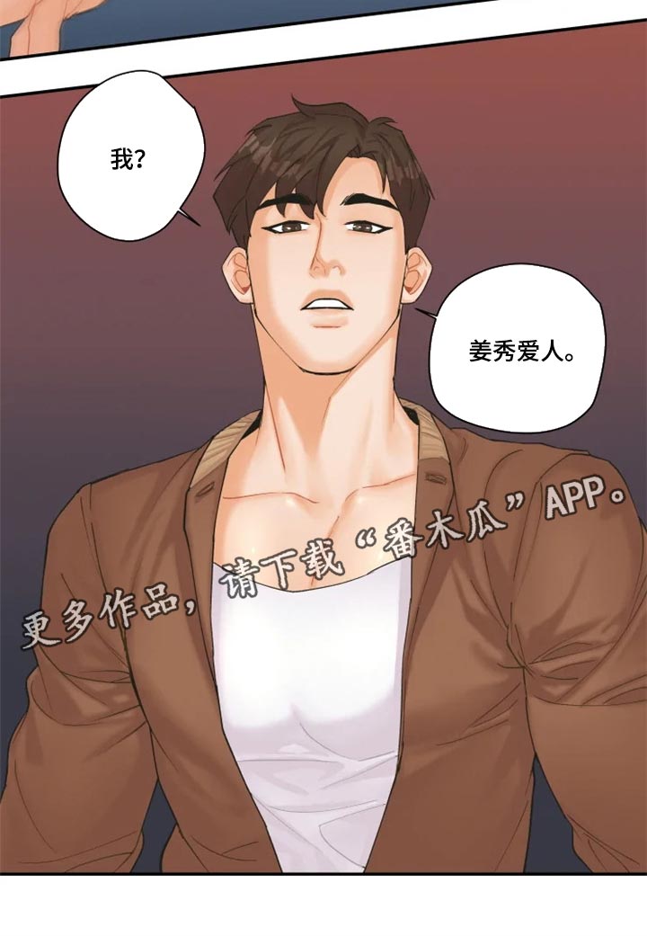 《姜秀的爱好》第45章爱人 第14页