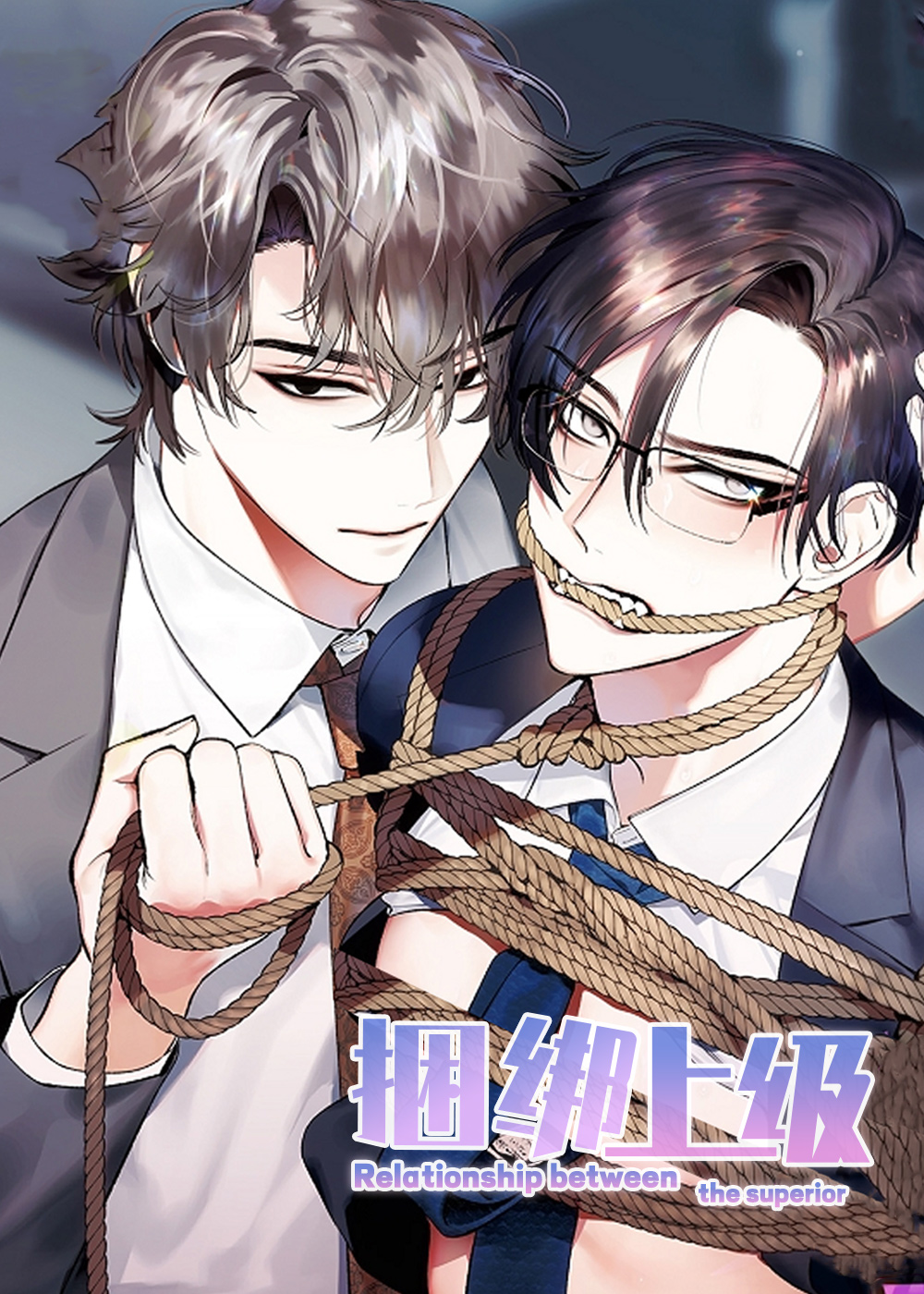 《捆绑上级》漫画封面图 - tl漫画