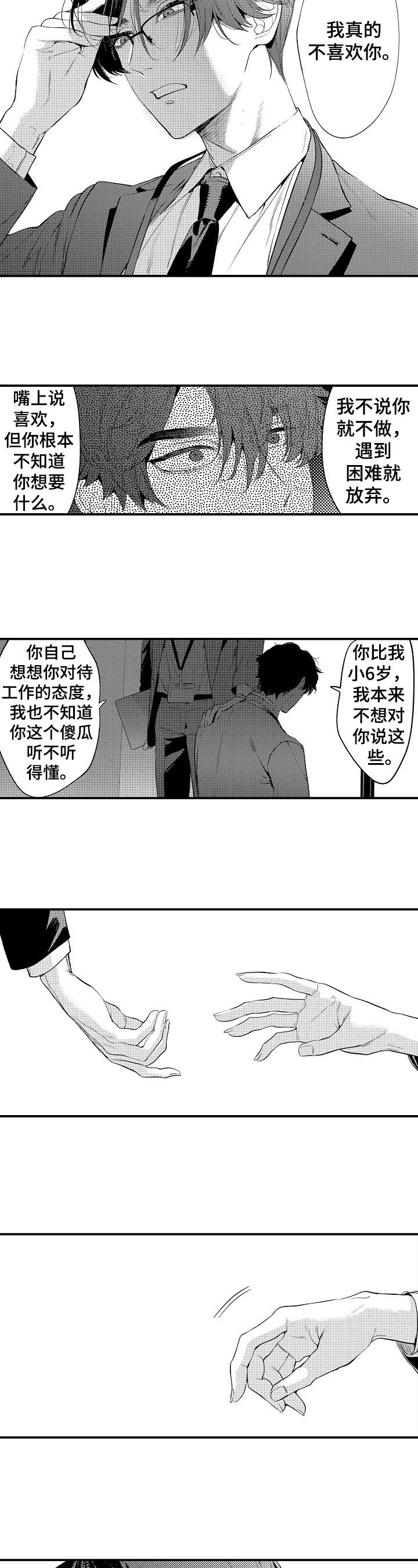 《捆绑上级》第2章拒绝 第6页