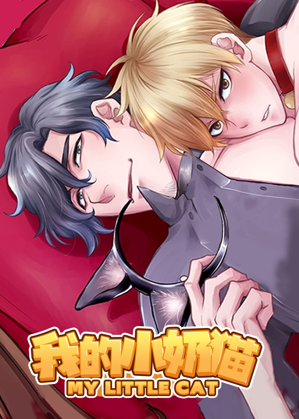 《我的小奶猫》漫画封面图 - tl漫画
